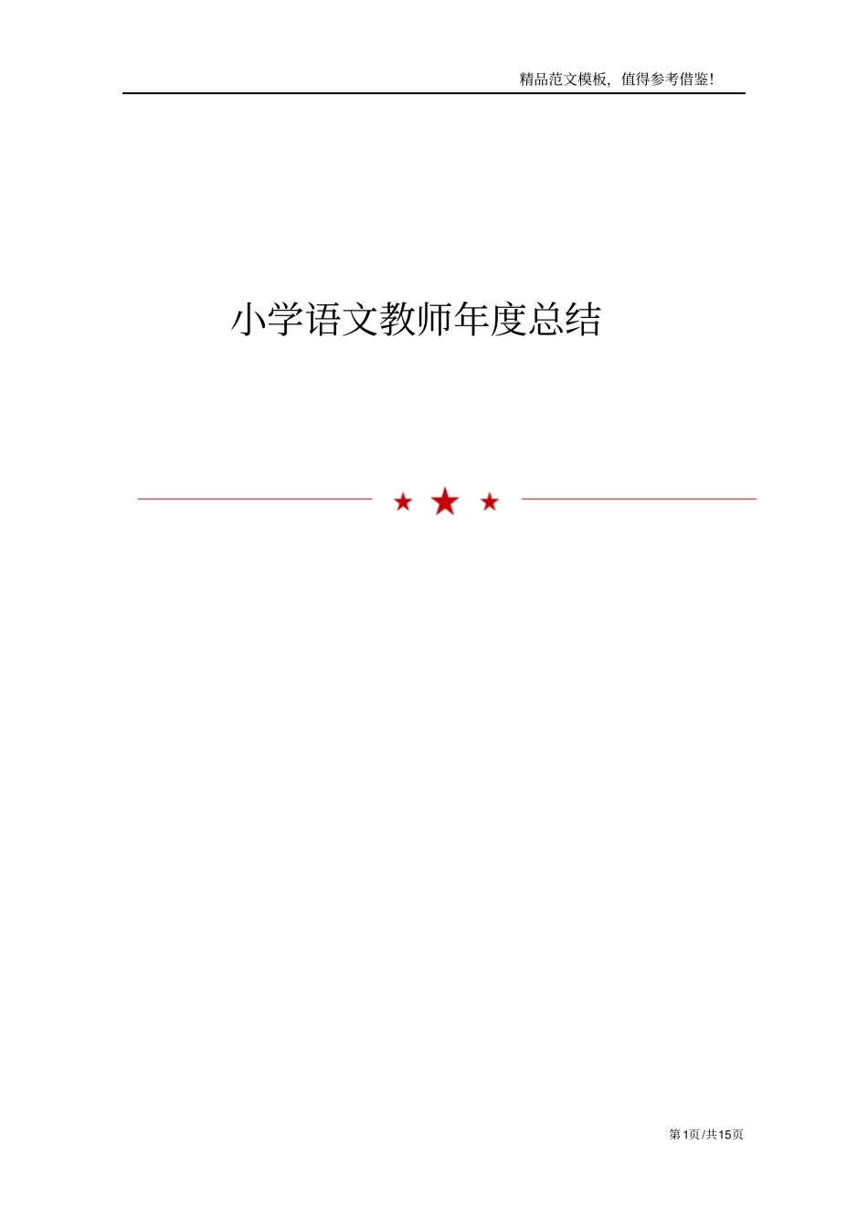 小学语文教师年总结_第1页