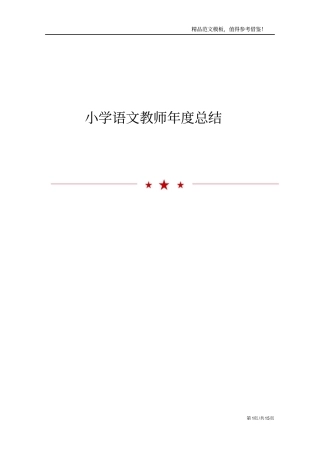 小学语文教师年总结