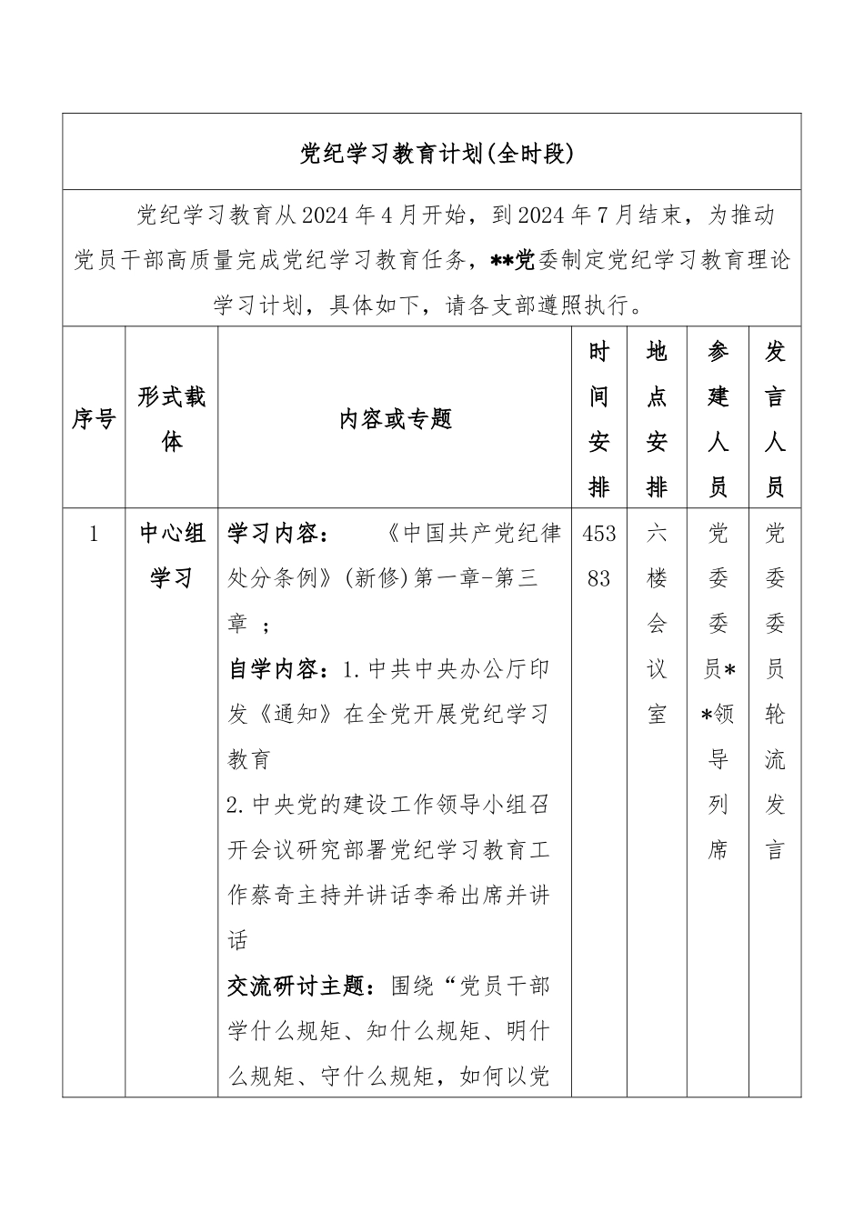 党纪学习教育计划(全时段)_第1页