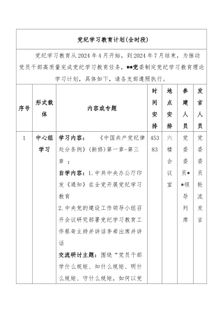 党纪学习教育计划(全时段)
