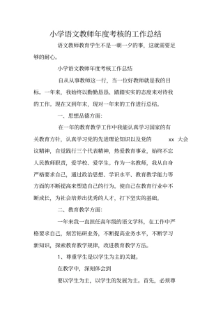 小学语文教师年考核的工作总结
