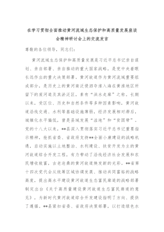 在学习贯彻全面推动黄河流域生态保护和高质量发展座谈会精神研讨会上的交流发言