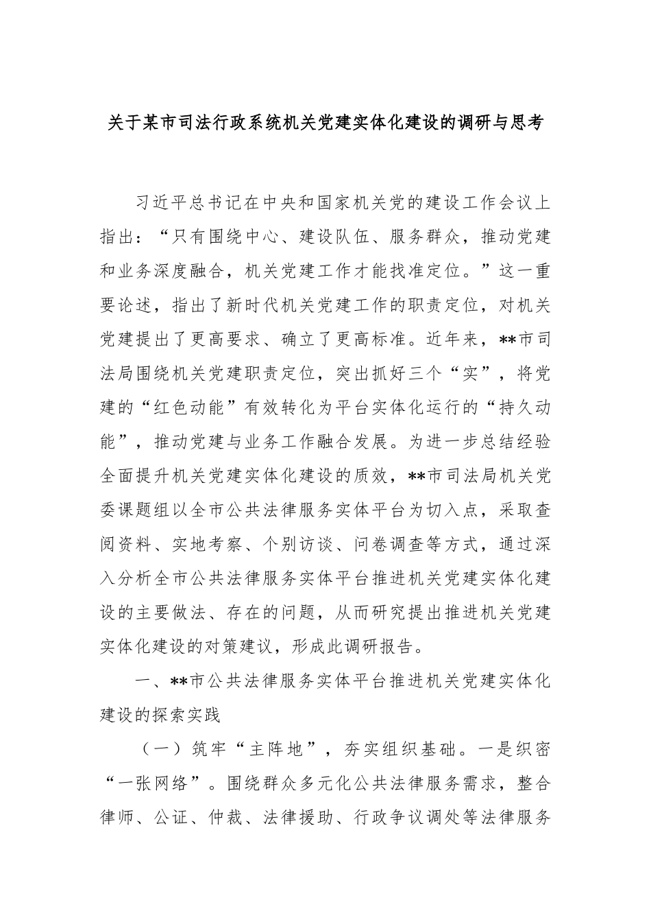 关于某市司法行政系统机关党建实体化建设的调研与思考_第1页