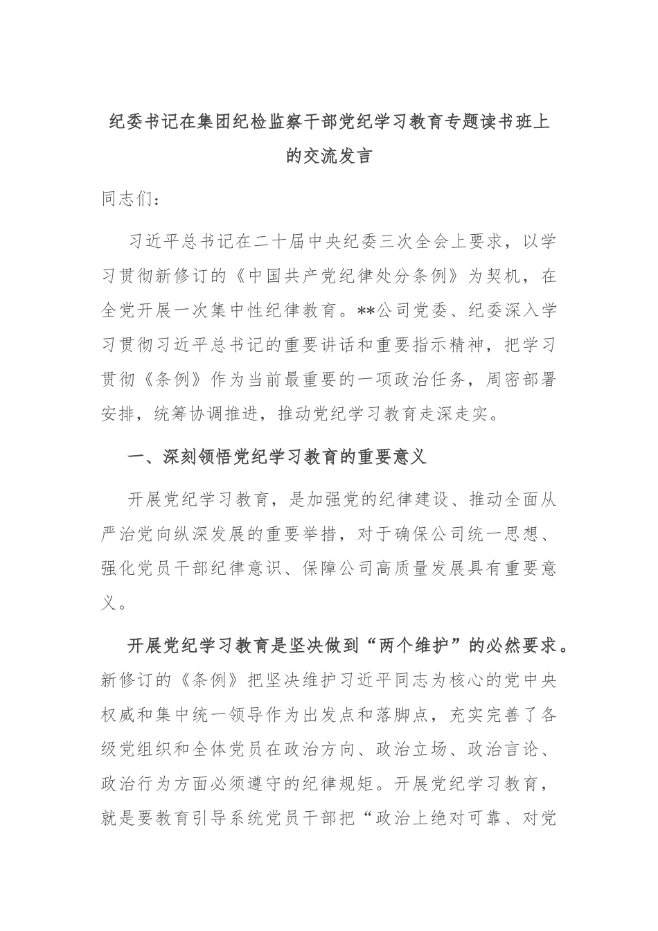 纪委书记在集团纪检监察干部党纪学习教育专题读书班上的交流发言_第1页