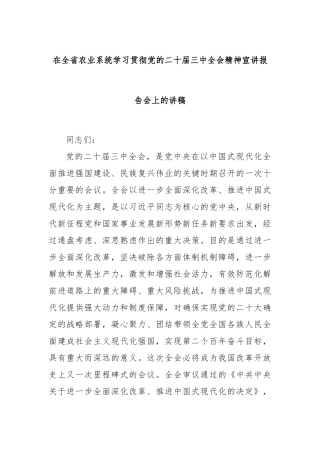 在全省农业系统学习贯彻党的二十届三中全会精神宣讲报告会上的讲稿