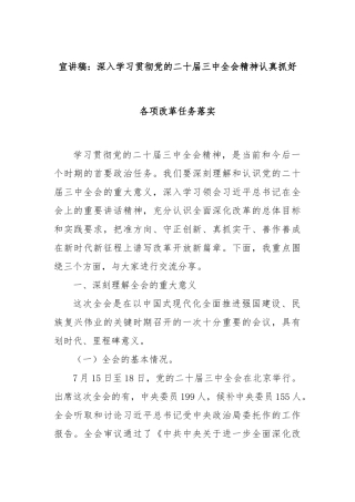 宣讲稿：深入学习贯彻党的二十届三中全会精神认真抓好各项改革任务落实