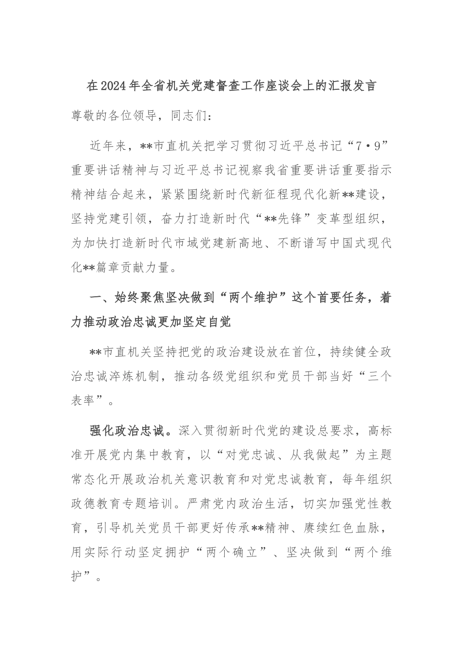 在2024年全省机关党建督查工作座谈会上的汇报发言_第1页