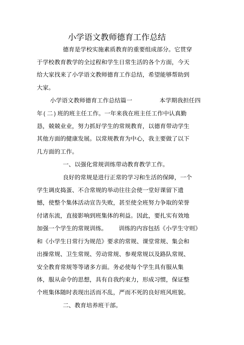 小学语文教师德育工作总结_第1页
