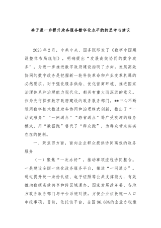 关于进一步提升政务服务数字化水平的的思考与建议