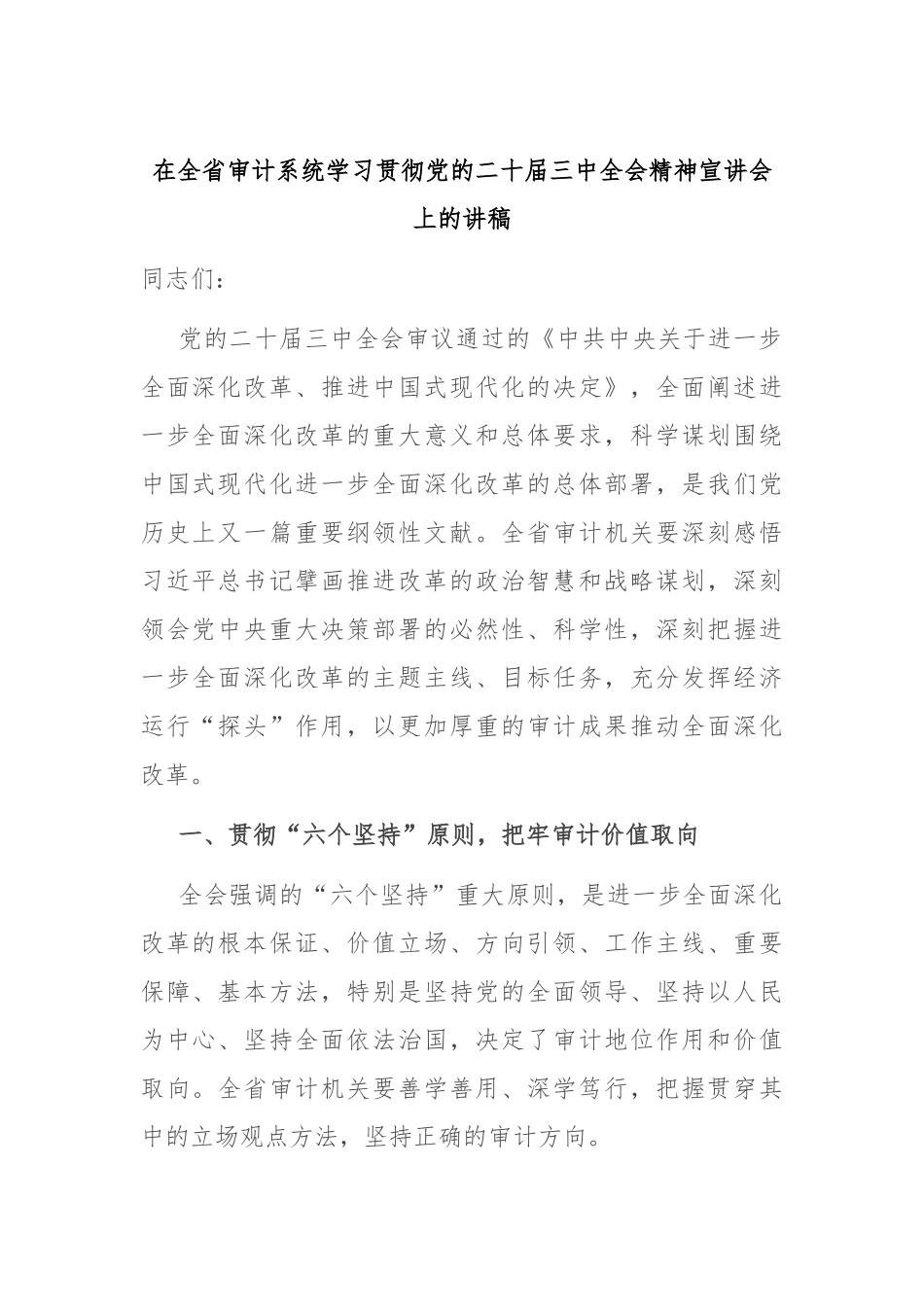 在全省审计系统学习贯彻党的二十届三中全会精神宣讲会上的讲稿_第1页