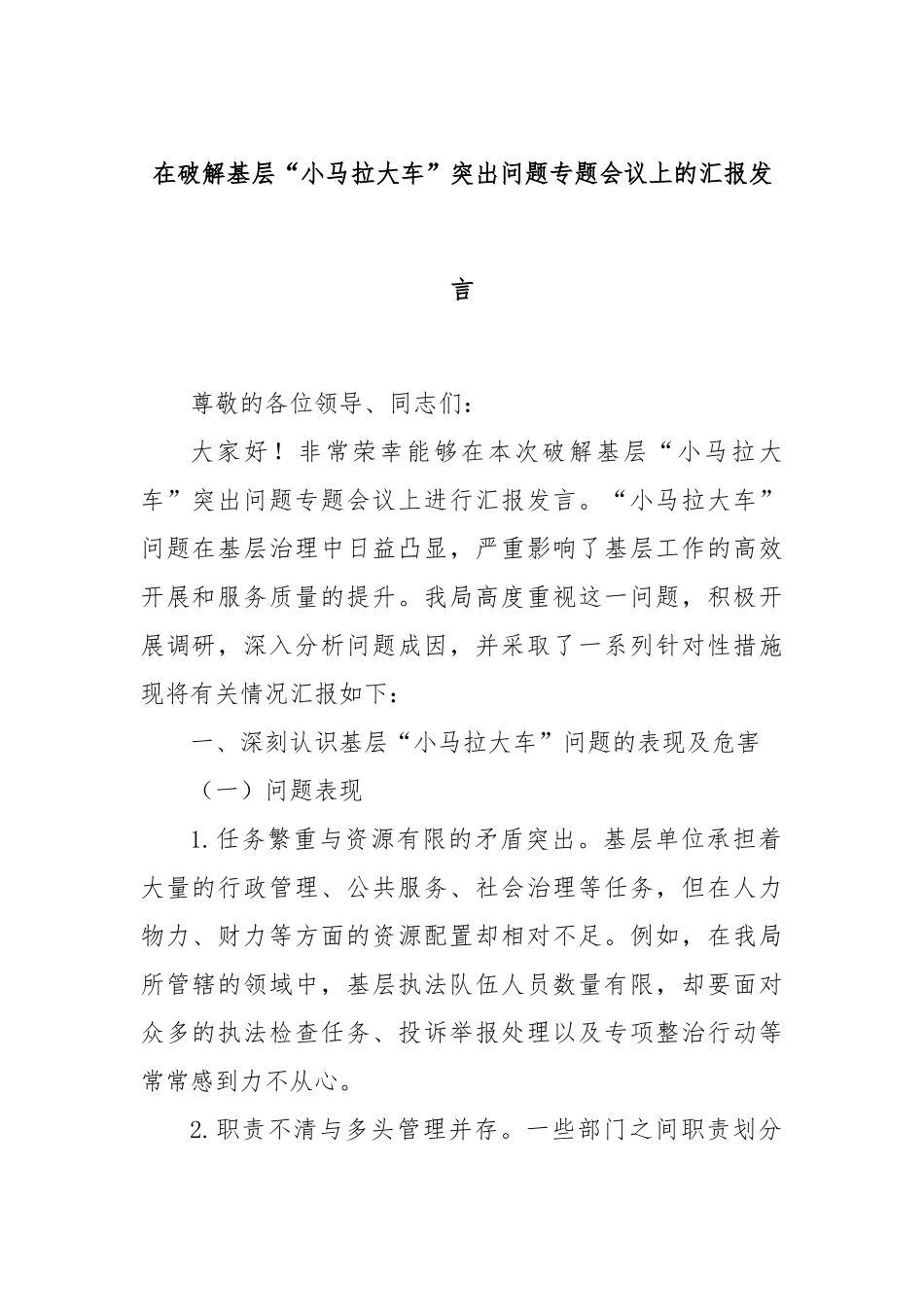 在破解基层“小马拉大车”突出问题专题会议上的汇报发言_第1页