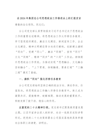 在2024年集团总公司思想政治工作推进会上的汇报发言