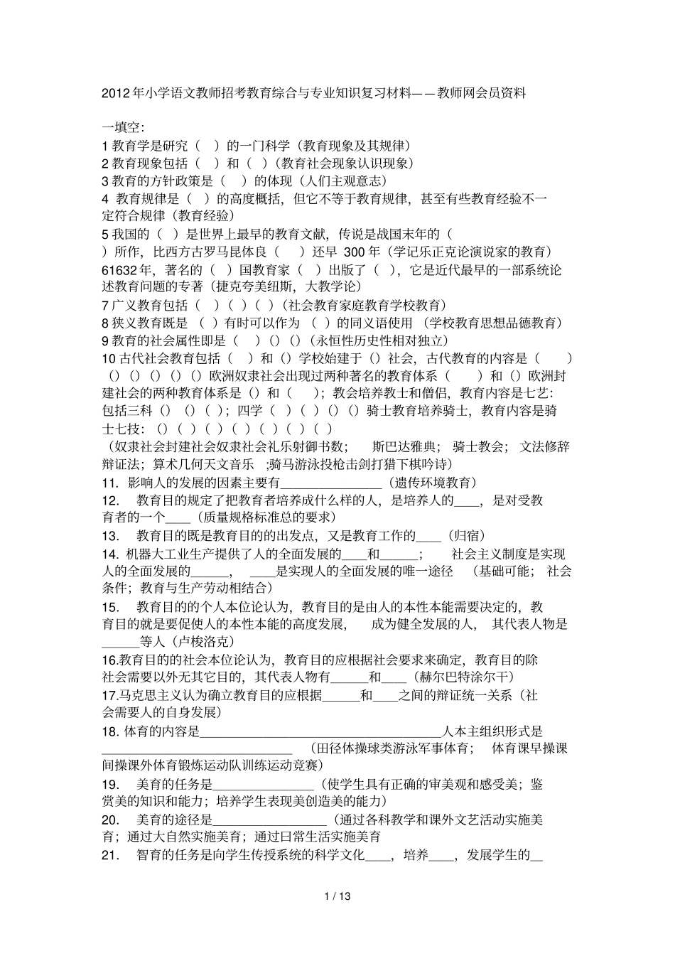 小学语文教师招考教育综合与专业知识期末复习材料——教师网会员资料_第1页