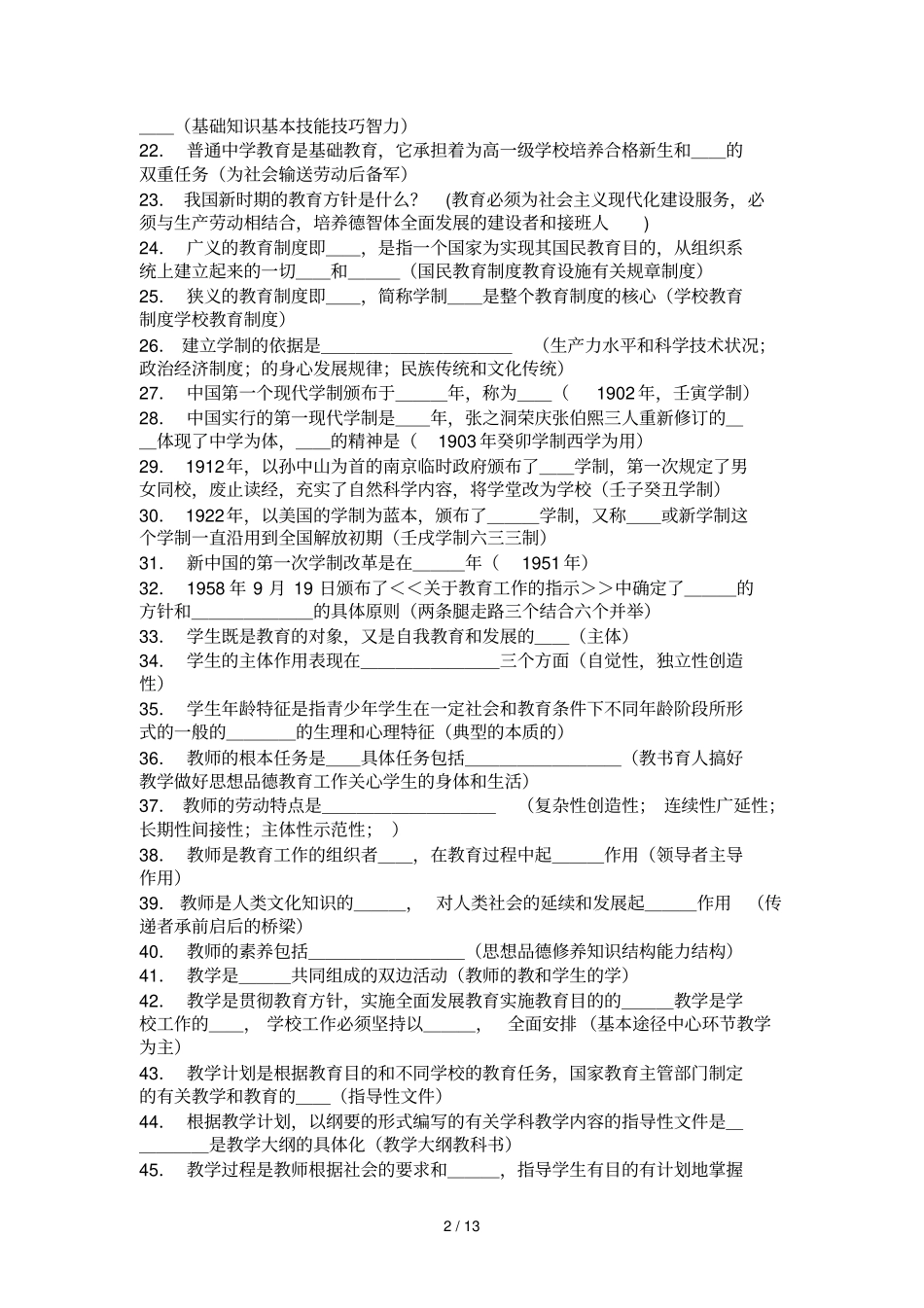 小学语文教师招考教育综合与专业知识期末复习材料——教师网会员资料_第2页
