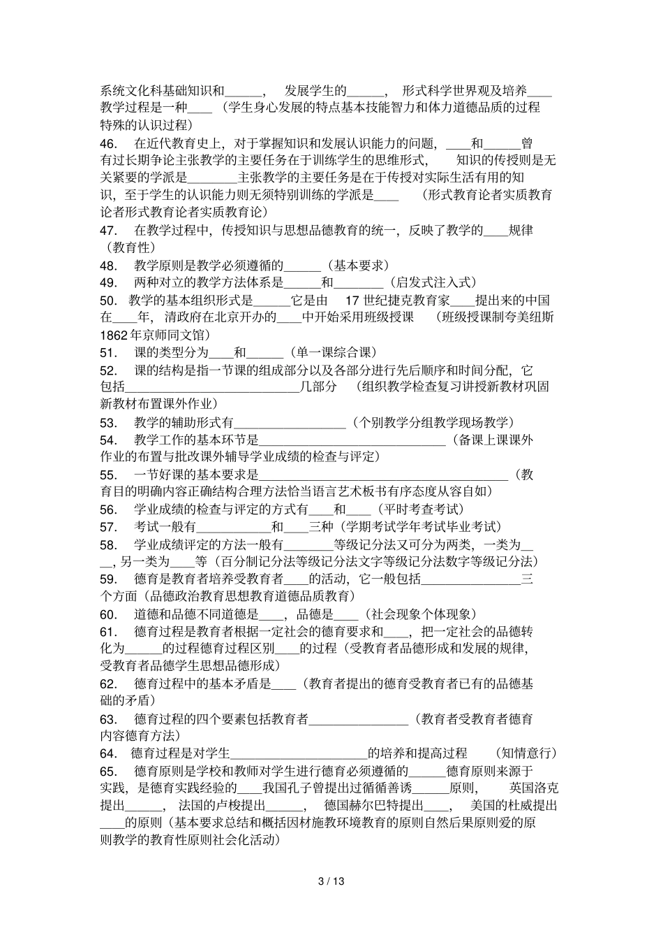 小学语文教师招考教育综合与专业知识期末复习材料——教师网会员资料_第3页