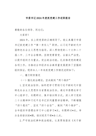 市委书记2024年度抓党建工作述职报告