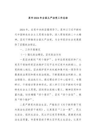 某市2024年全面从严治党工作总结
