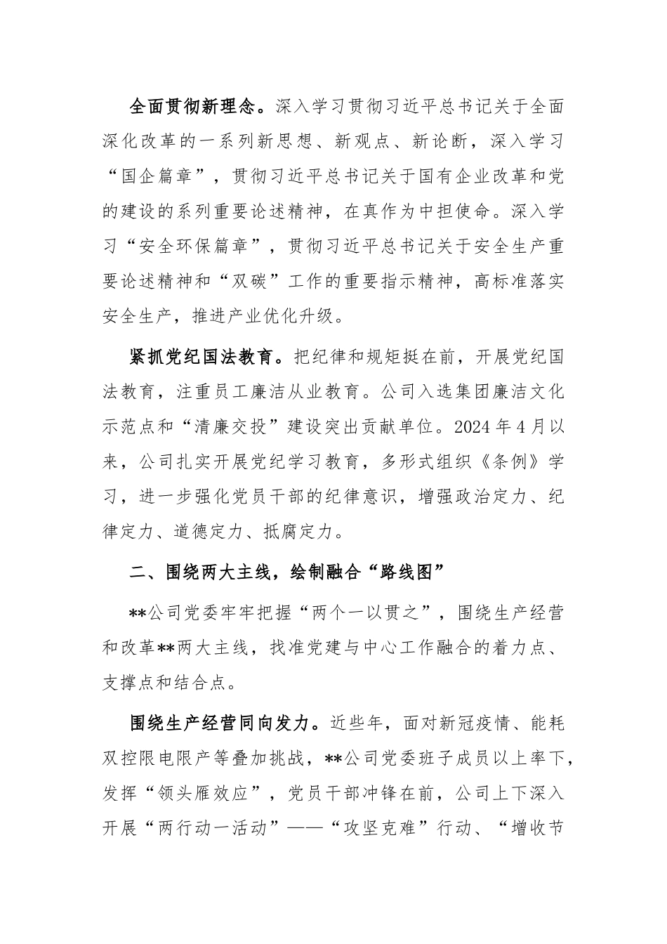 在2024年省属国有企业党建业务深化融合推进会上的汇报发言_第2页
