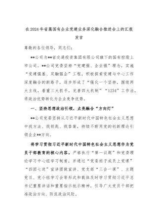 在2024年省属国有企业党建业务深化融合推进会上的汇报发言