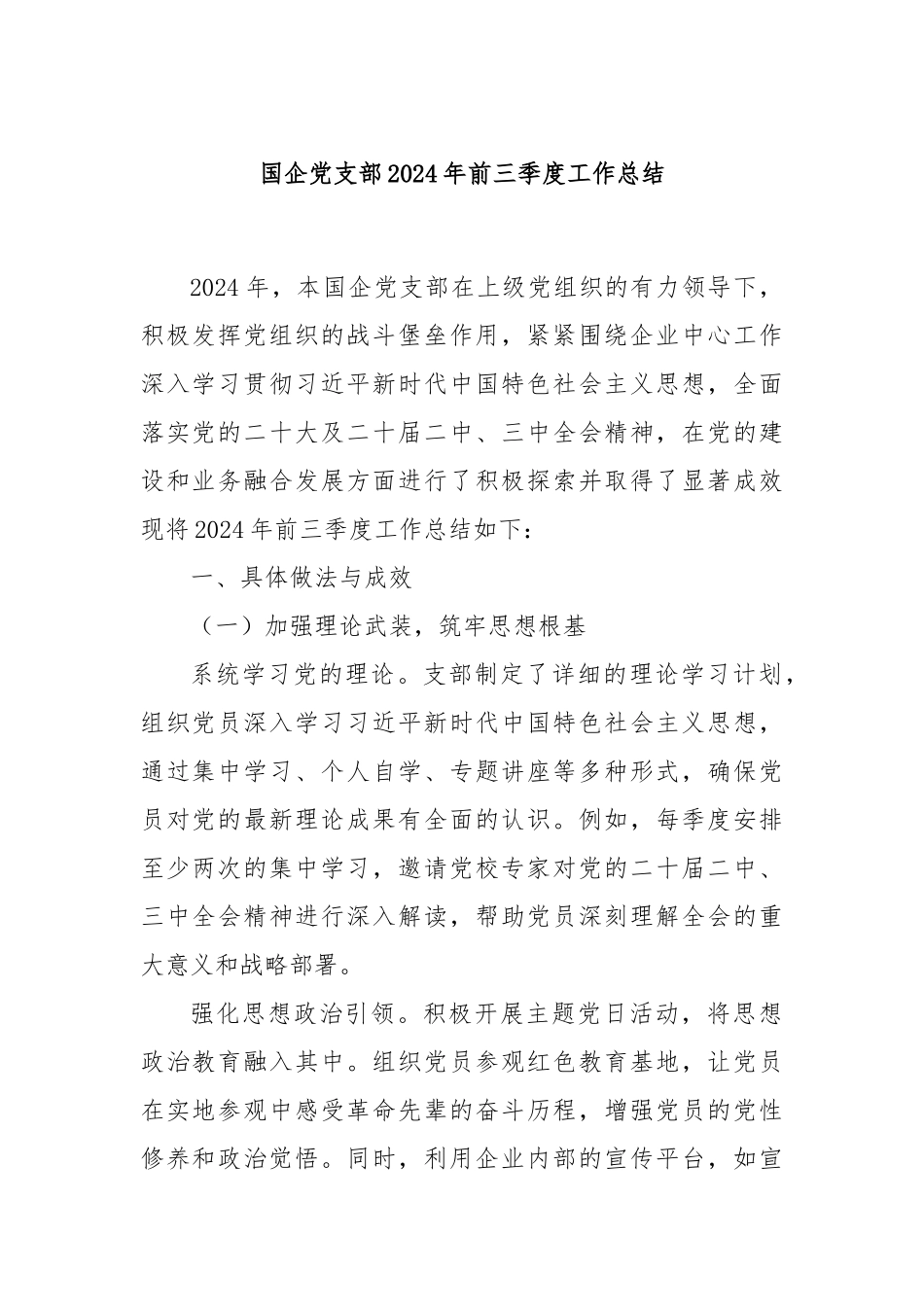 国企党支部2024年前三季度工作总结_第1页