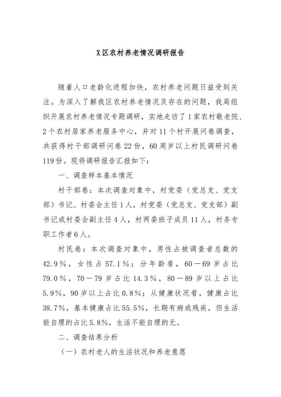 X区农村养老情况调研报告_第1页