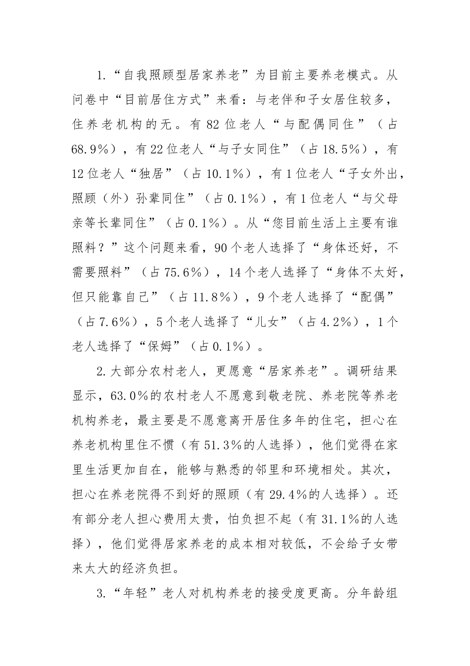 X区农村养老情况调研报告_第2页