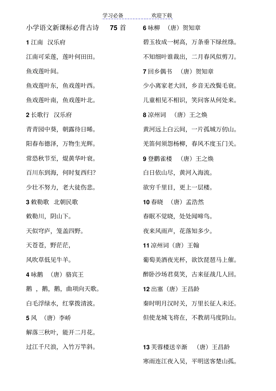 小学语文教师招聘必背古诗文_第1页