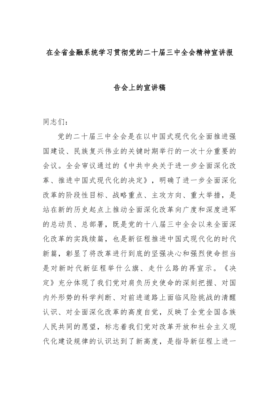 在全省金融系统学习贯彻党的二十届三中全会精神宣讲报告会上的宣讲稿_第1页