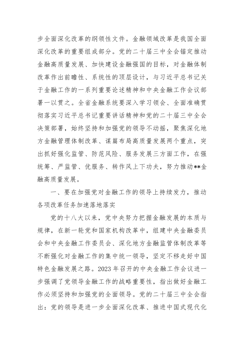 在全省金融系统学习贯彻党的二十届三中全会精神宣讲报告会上的宣讲稿_第2页