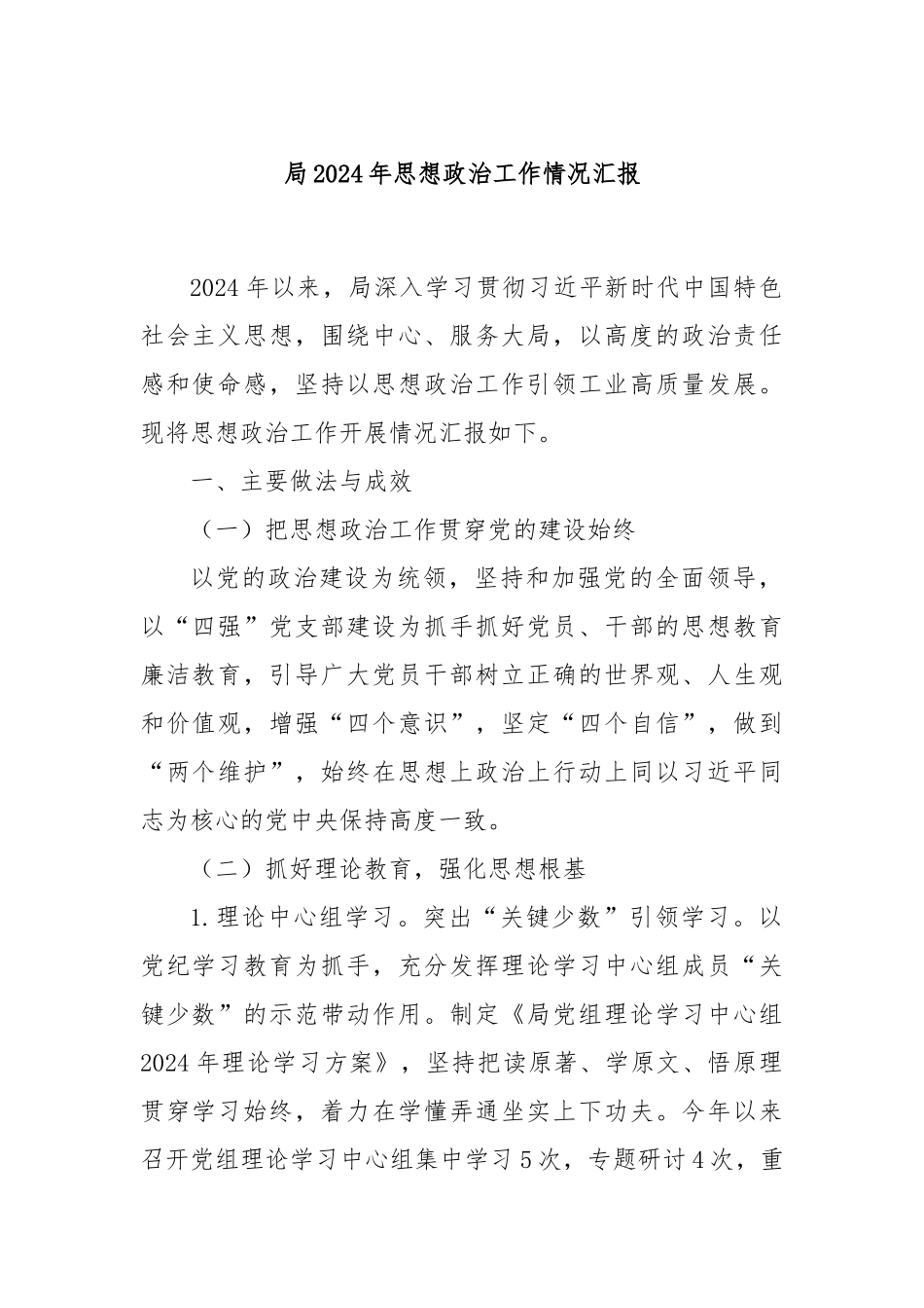 局2024年思想政治工作情况汇报_第1页