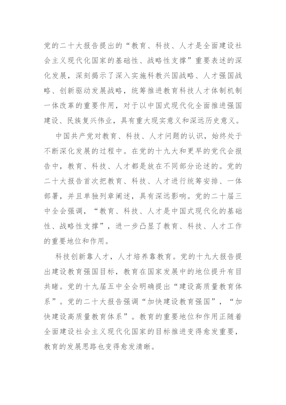 学习贯彻党的二十届三中全会精神研讨发言：统筹推进教育科技人才体制机制一体改革_第2页