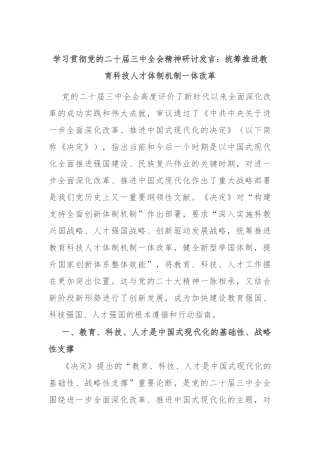 学习贯彻党的二十届三中全会精神研讨发言：统筹推进教育科技人才体制机制一体改革