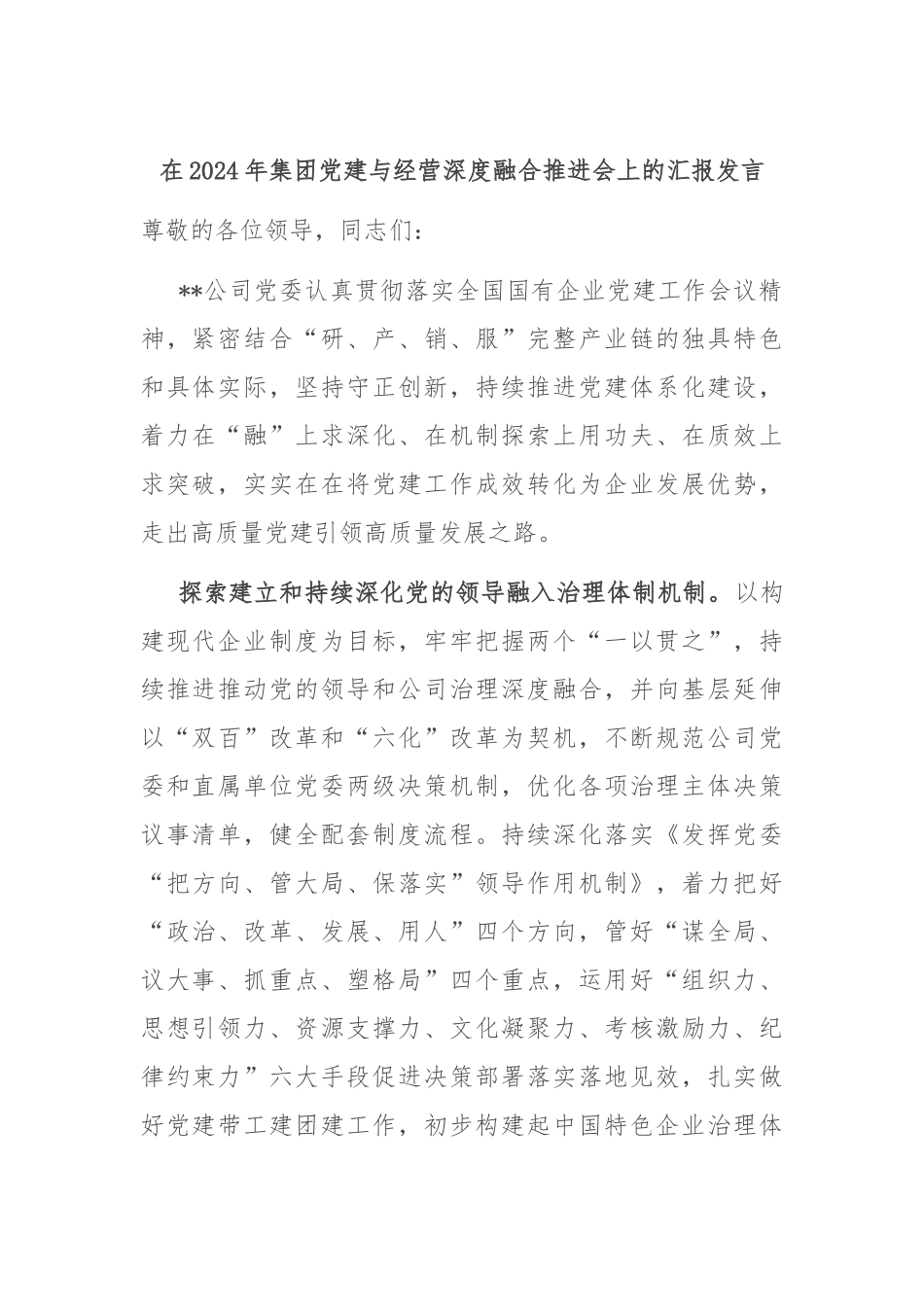 在2024年集团党建与经营深度融合推进会上的汇报发言_第1页