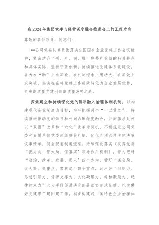 在2024年集团党建与经营深度融合推进会上的汇报发言