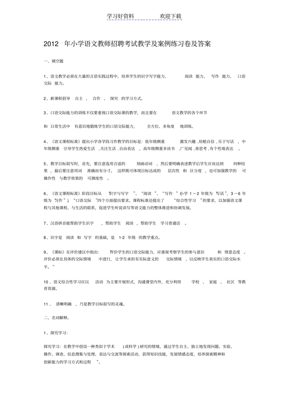 小学语文教师招聘考试教学及案例练习卷及答案_第1页