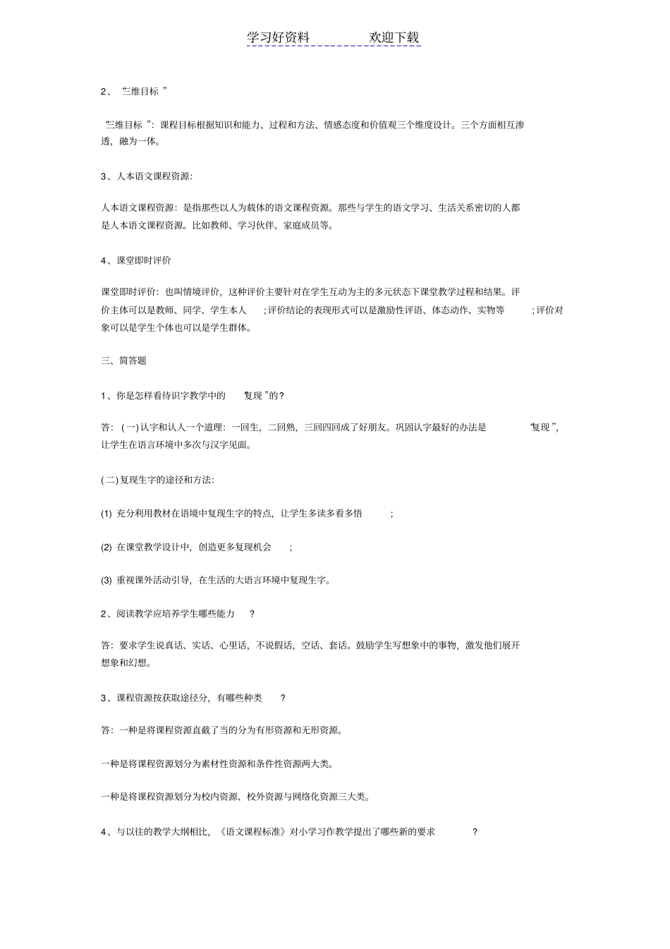 小学语文教师招聘考试教学及案例练习卷及答案_第2页