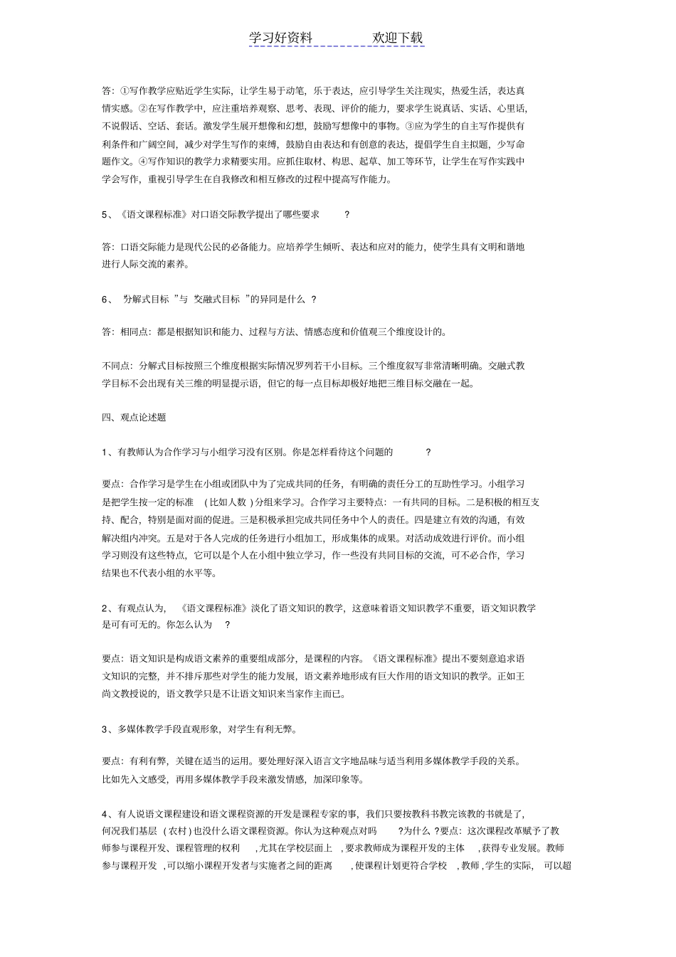 小学语文教师招聘考试教学及案例练习卷及答案_第3页