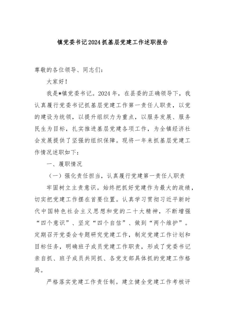 镇党委书记2024抓基层党建工作述职报告_第1页