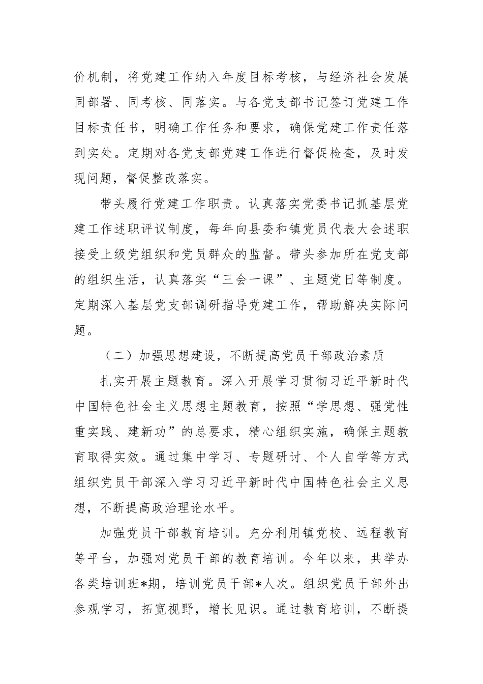 镇党委书记2024抓基层党建工作述职报告_第2页