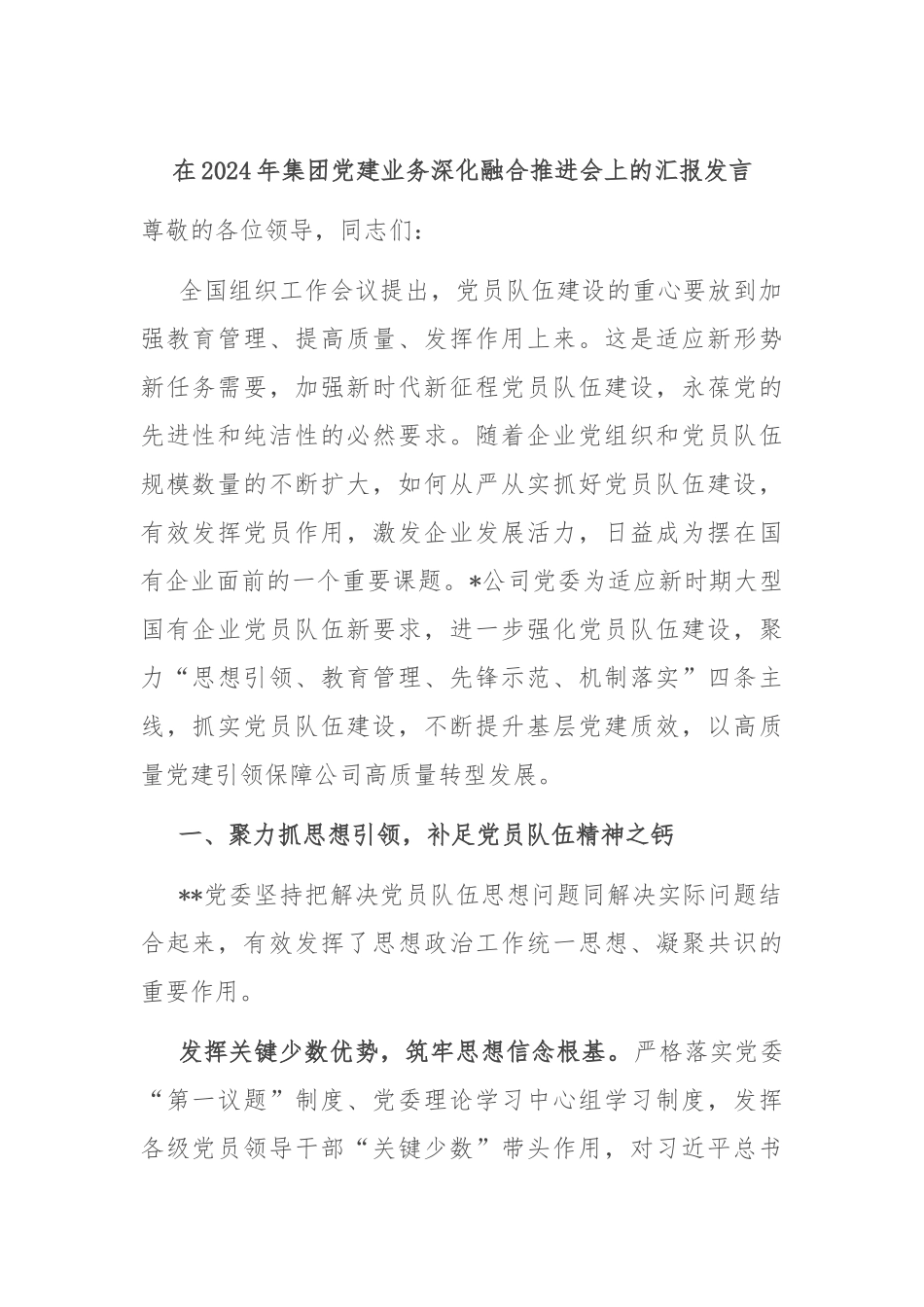 在2024年集团党建业务深化融合推进会上的汇报发言_第1页