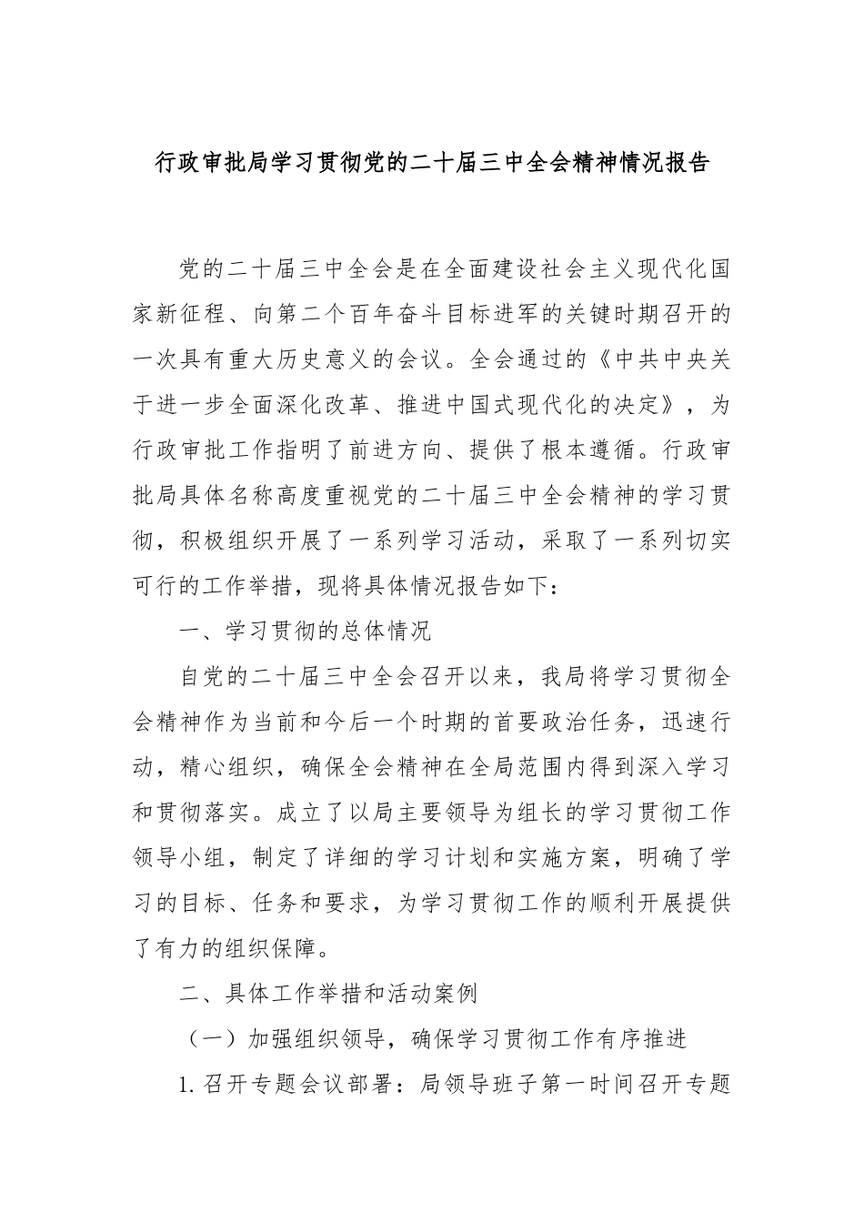 行政审批局学习贯彻党的二十届三中全会精神情况报告_第1页