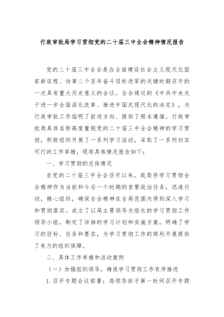 行政审批局学习贯彻党的二十届三中全会精神情况报告