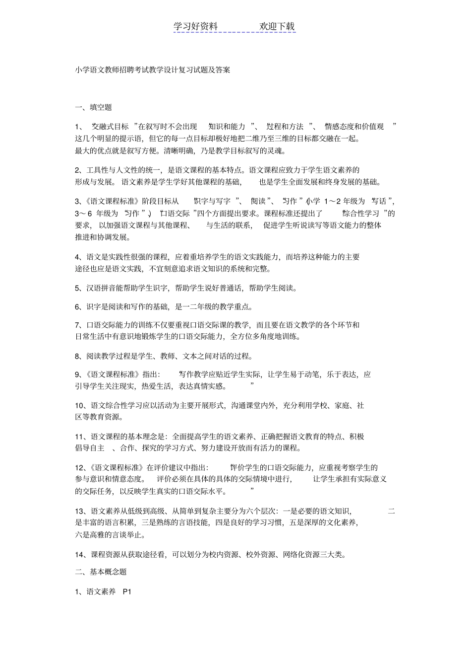 小学语文教师招聘考试教学设计复习试题及答案_第1页