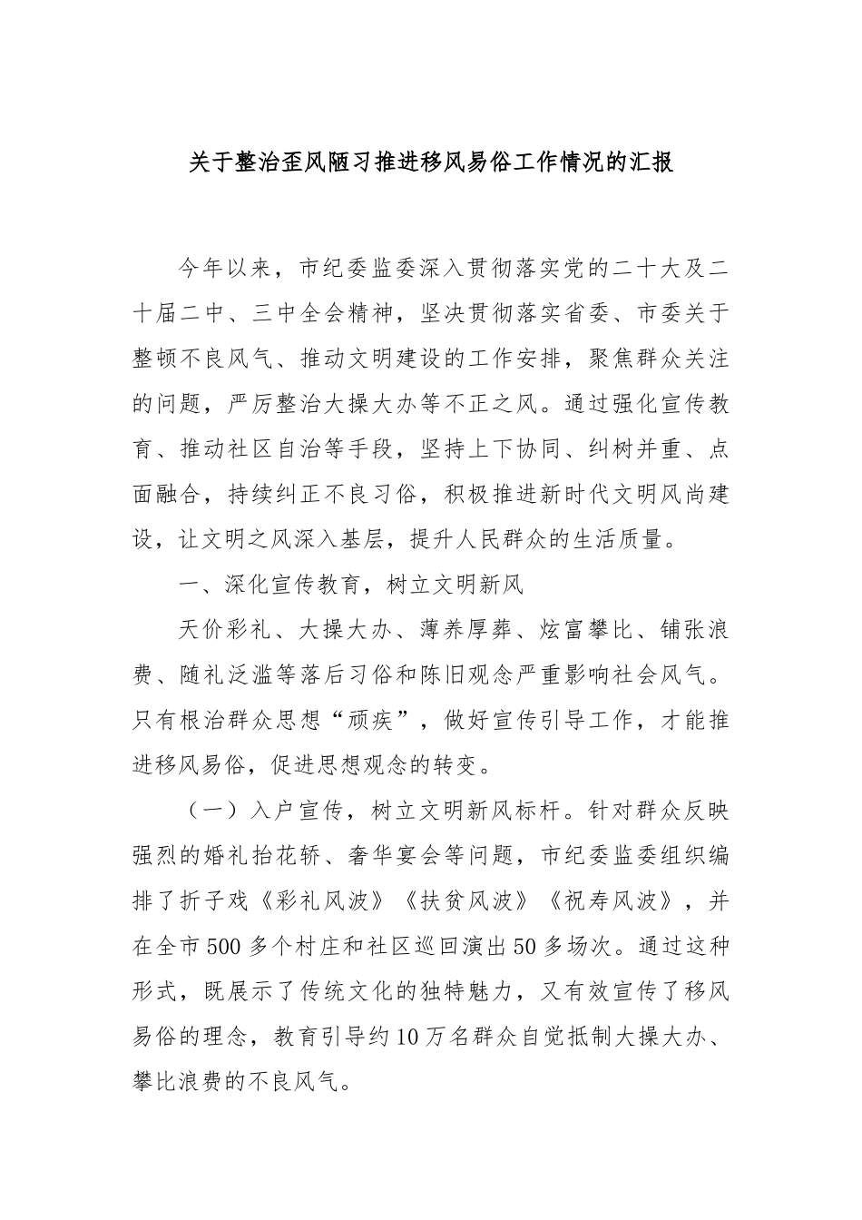 关于整治歪风陋习推进移风易俗工作情况的汇报_第1页