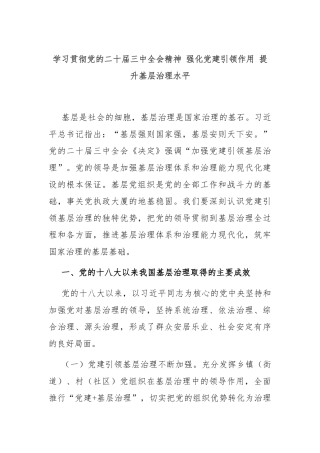 学习贯彻党的二十届三中全会精神 强化党建引领作用 提升基层治理水平