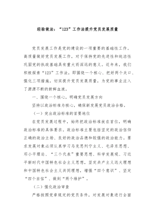 经验做法：“123”工作法提升党员发展质量