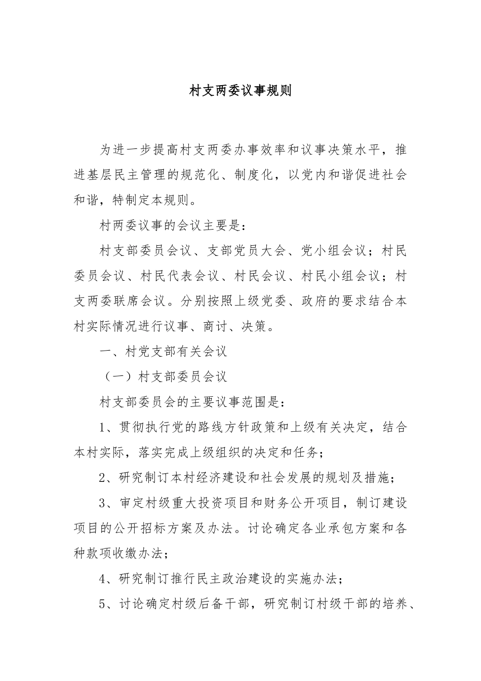 村支两委议事规则_第1页