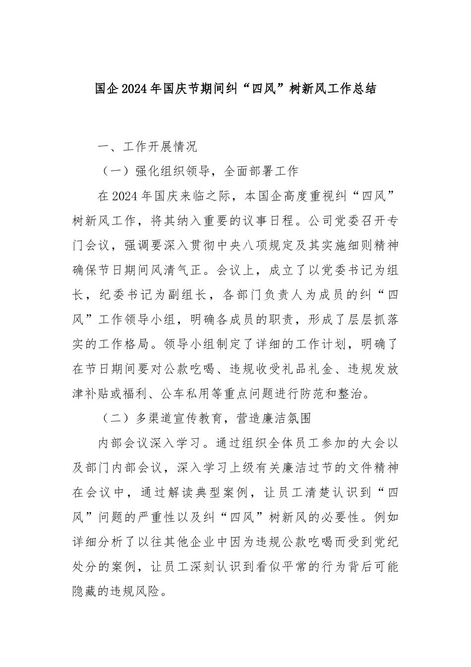 国企2024年国庆节期间纠“四风”树新风工作总结_第1页