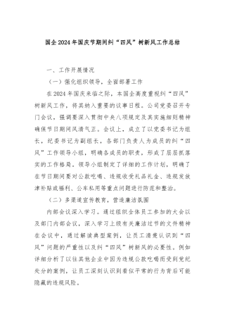 国企2024年国庆节期间纠“四风”树新风工作总结