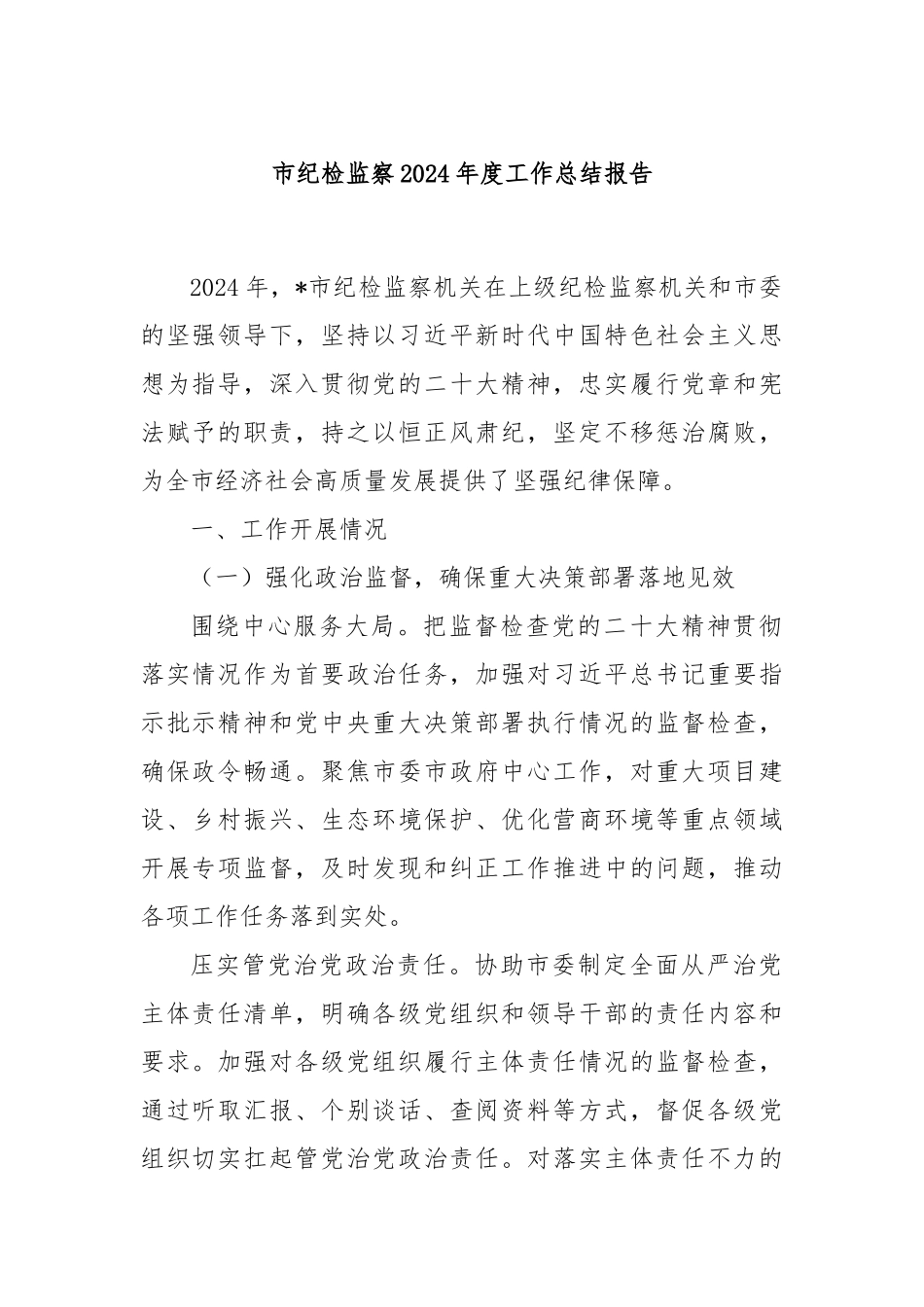 市纪检监察2024年度工作总结报告_第1页